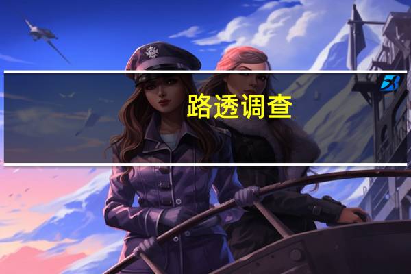 路透调查：澳洲联储将于10月3日将现金利率保持在4.10%不变将在2023年第四季度将现金利率上调至4.35%并在2024年第一季度保持不变（与九月调查结果相同）