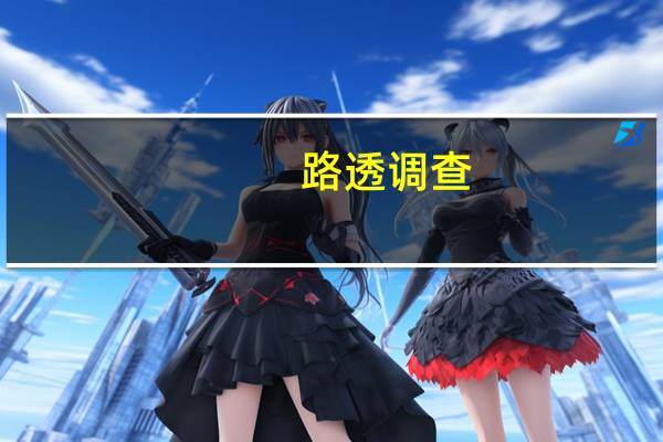 路透调查:美国10年期国债收益率在三个月内将达到4.52%在六个月内将达到4.30%(10月份调查为4.25%和4.05%)