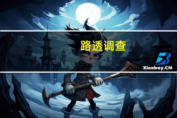 路透调查：近三分之二的分析师表示美元兑主要货币将在年底走低