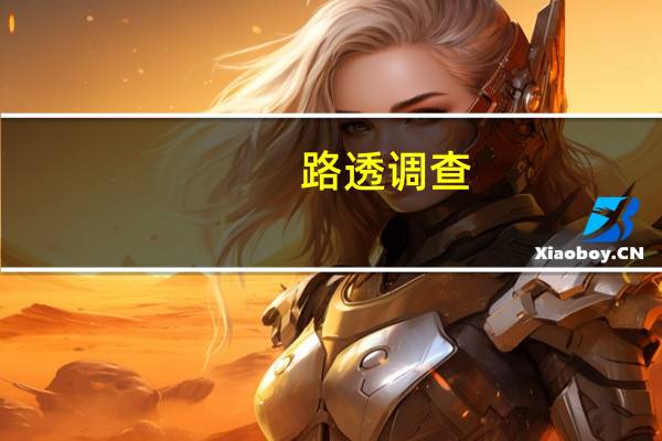 路透调查：韩国央行料将维持利率在3.50%直至2024年第一季预计在第二季降息至3.25%（8月调查预估在2024年第一季降息25个基点）