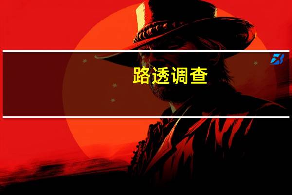 路透调查：预计俄罗斯通胀率将在2023年底达到7.1%（上一次调查为6.8%）