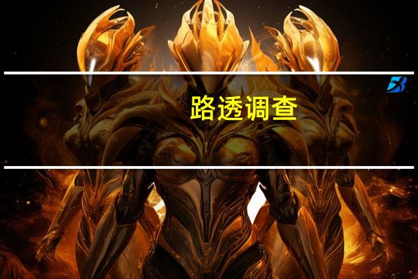 路透调查：46%的日本公司预计日本央行将在2024年第二季度或更早结束负利率