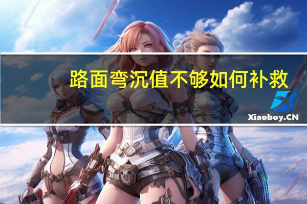 路面弯沉值不够如何补救
