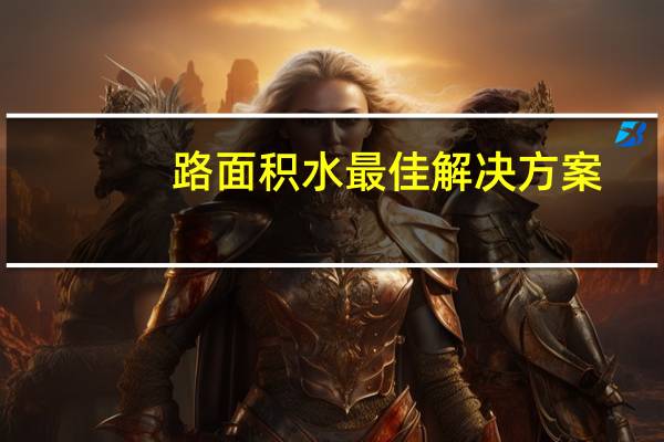 路面积水最佳解决方案