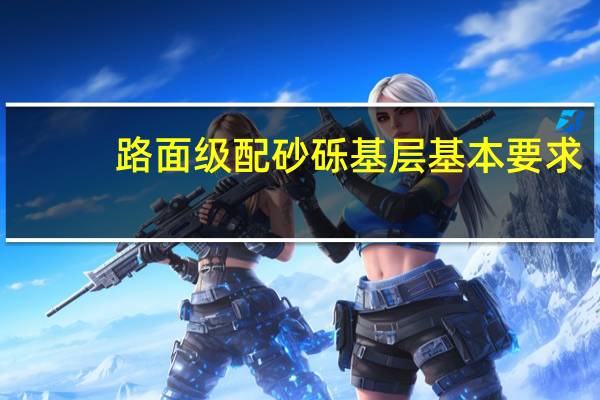 路面级配砂砾基层基本要求
