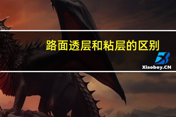 路面透层和粘层的区别