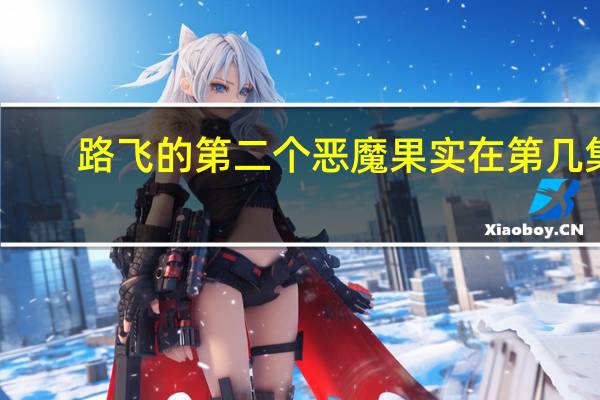 路飞的第二个恶魔果实在第几集（路飞的第二个恶魔果实）