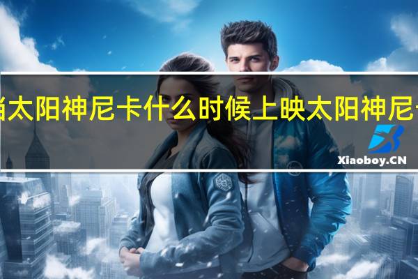 路飞5档太阳神尼卡什么时候上映 太阳神尼卡是什么神话