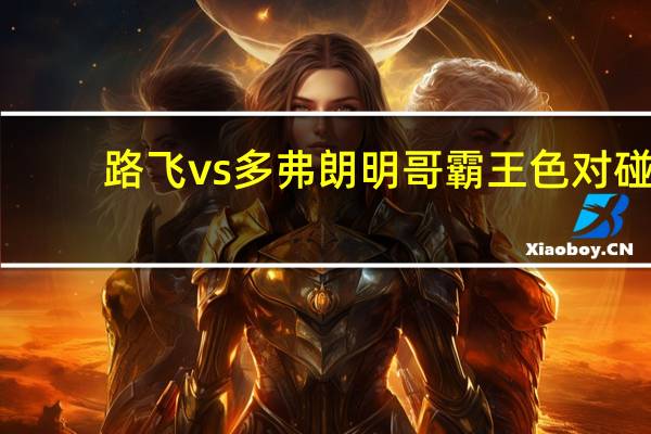 路飞vs多弗朗明哥霸王色对碰（路飞vs多弗朗明哥）