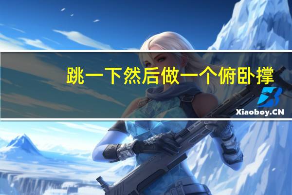 跳一下然后做一个俯卧撑（跳舞被发现变俯卧撑）