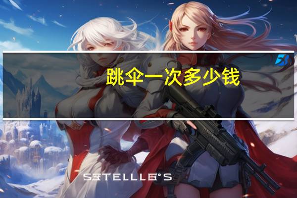 跳伞一次多少钱
