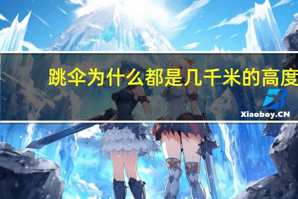 跳伞为什么都是几千米的高度