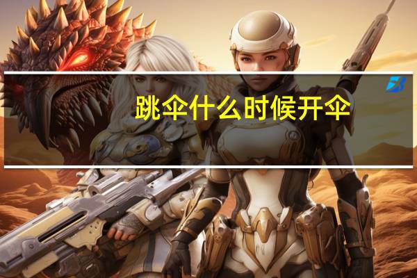 跳伞什么时候开伞
