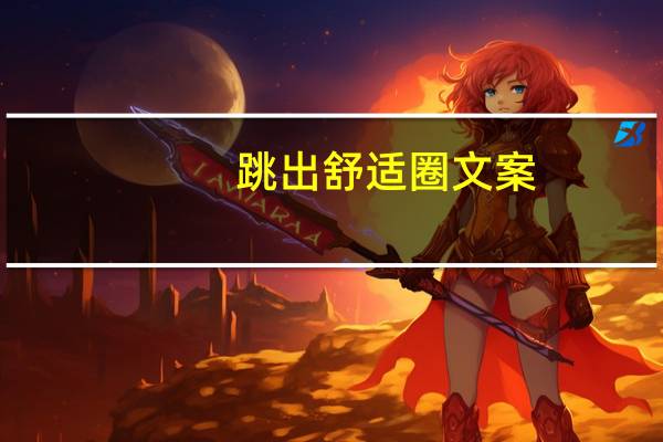 跳出舒适圈文案（跳出网页）