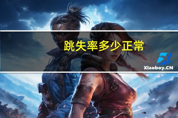 跳失率多少正常（跳失率是什么意思）