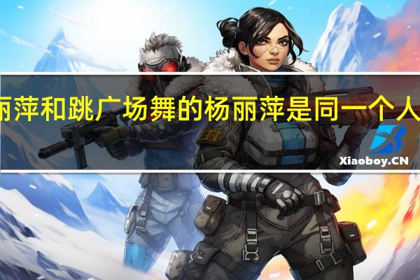 跳孔雀舞的杨丽萍和跳广场舞的杨丽萍是同一个人吗 杨丽萍广场舞专辑
