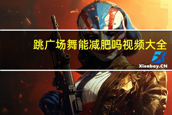 跳广场舞能减肥吗视频大全（怎样跳广场舞能减肥）