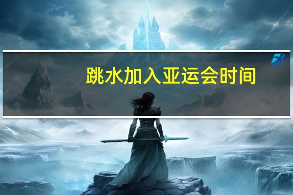 跳水加入亚运会时间