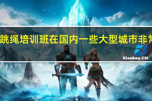 跳绳培训班在国内一些大型城市非常火爆，各地收费情况如何