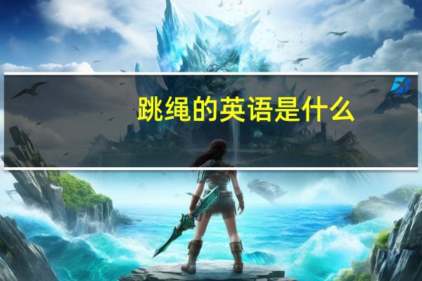 跳绳的英语是什么