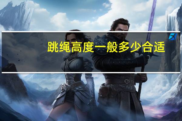 跳绳高度一般多少合适