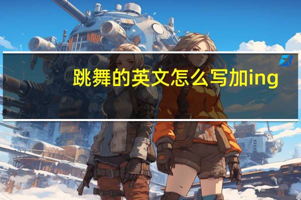跳舞的英文怎么写加ing