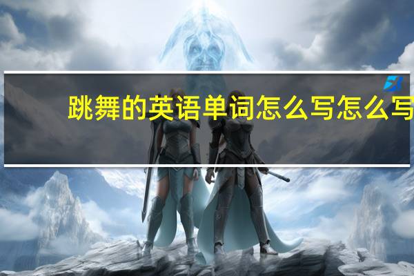 跳舞的英语单词怎么写怎么写
