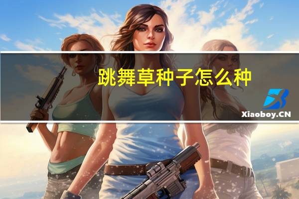 跳舞草种子怎么种
