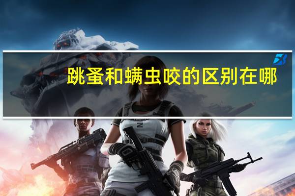 跳蚤和螨虫咬的区别在哪（跳蚤和螨虫咬的区别）
