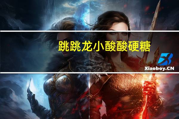 跳跳龙 小酸酸硬糖(青柠檬味)卡路里是多少