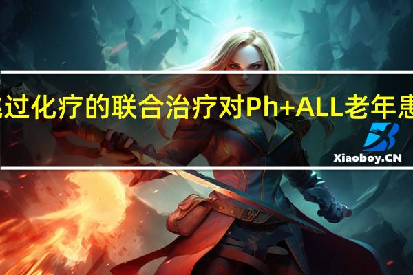 跳过化疗的联合治疗对 Ph+ ALL 老年患者有效