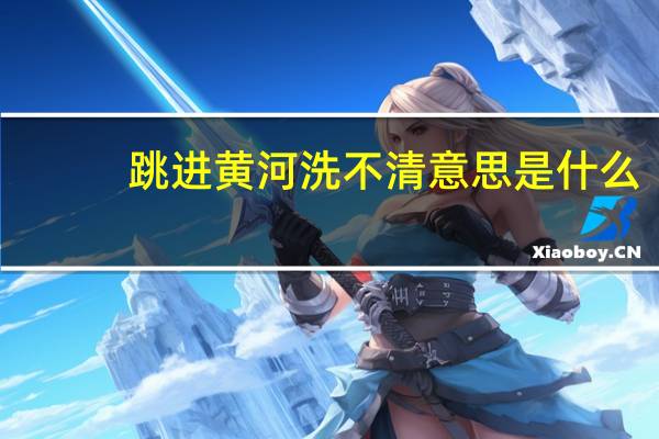 跳进黄河洗不清意思是什么