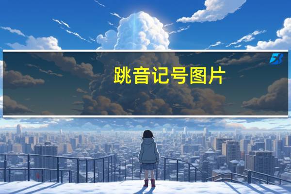 跳音记号图片（跳音记号）