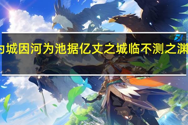 践华为城因河为池据亿丈之城临不测之渊以为固翻译