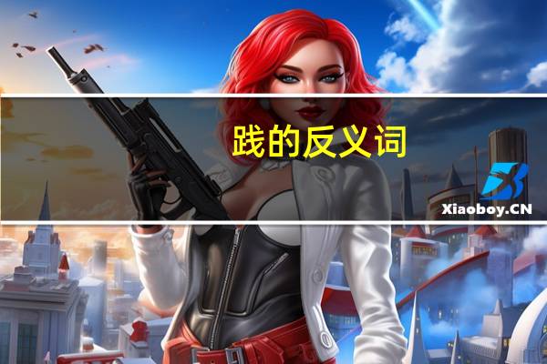 践的反义词