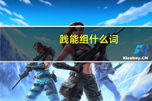践能组什么词