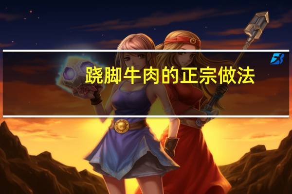 跷脚牛肉的正宗做法