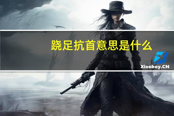 跷足抗首意思是什么