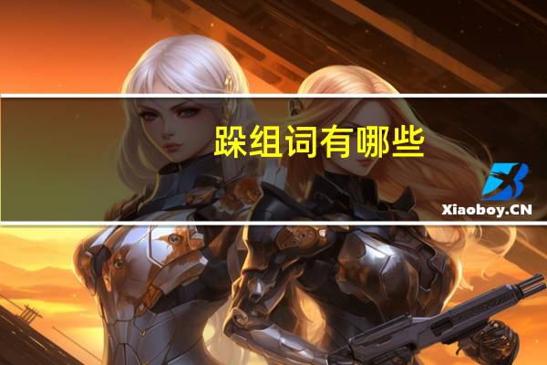 跺组词有哪些（跺组词）