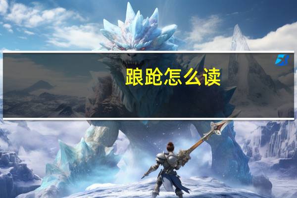 踉跄怎么读（关于踉跄怎么读的介绍）