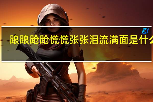 踉踉跄跄慌慌张张泪流满面是什么歌（踉踉跄跄）