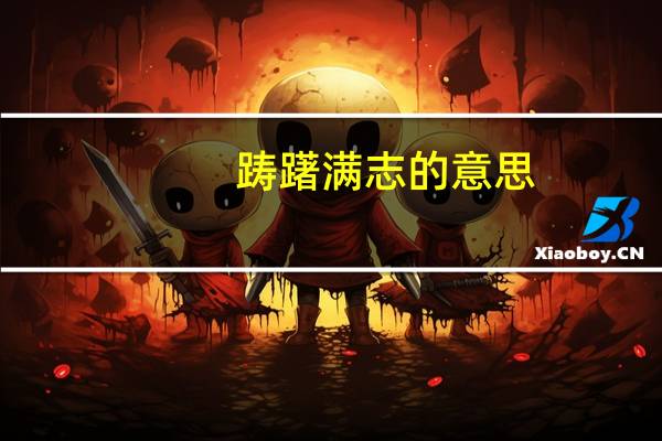 踌躇满志的意思