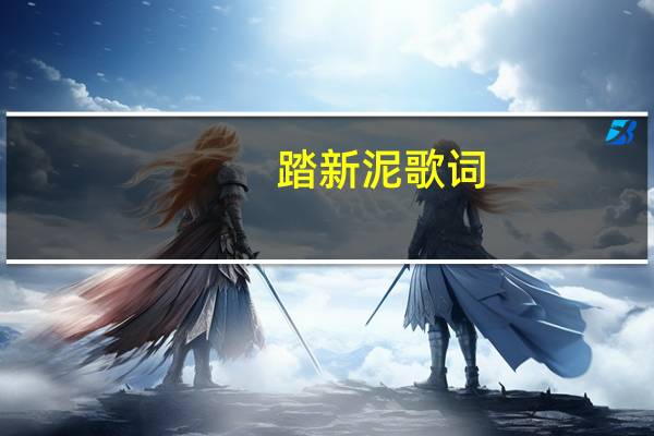 踏新泥歌词