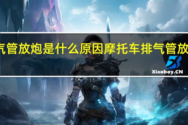 踏板摩托车排气管放炮是什么原因 摩托车排气管放炮是什么原因导致的