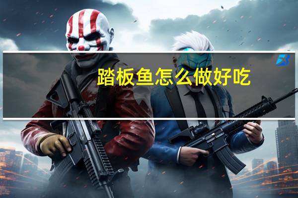 踏板鱼怎么做好吃（踏板鱼）