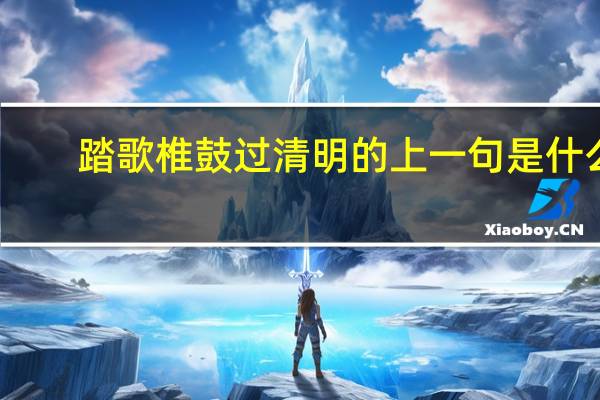 踏歌椎鼓过清明的上一句是什么