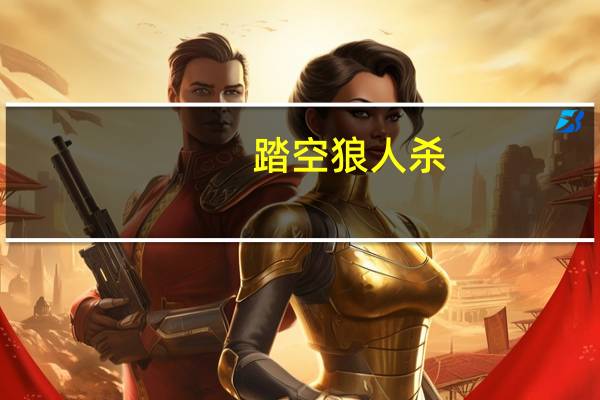 踏空狼人杀（踏空）