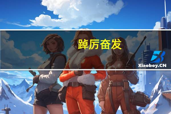 踔厉奋发