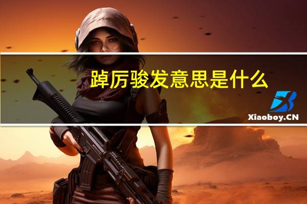 踔厉骏发意思是什么