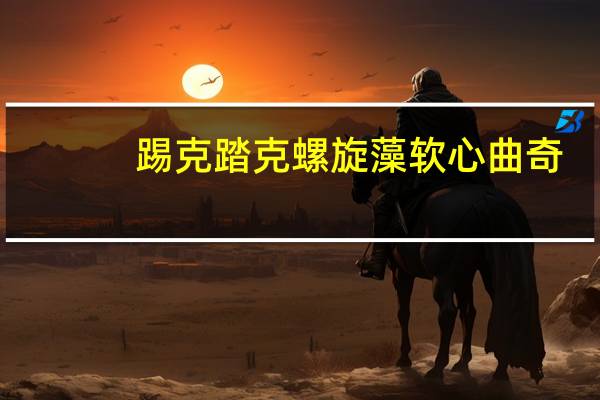 踢克踏克 螺旋藻软心曲奇(芒果蔓越莓味)卡路里是多少